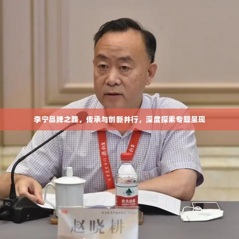 李宁品牌之路，传承与创新并行，深度探索专题呈现