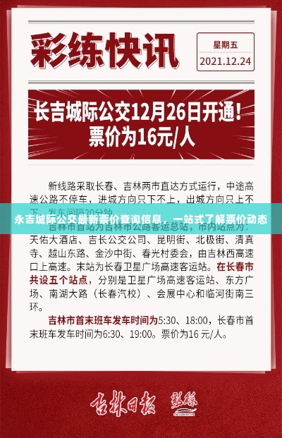 永吉城际公交最新票价查询信息，一站式了解票价动态