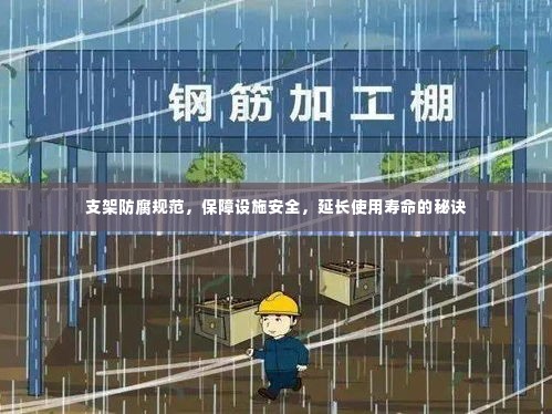 支架防腐规范，保障设施安全，延长使用寿命的秘诀