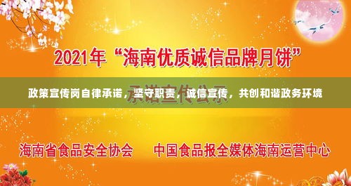 政策宣传岗自律承诺，坚守职责，诚信宣传，共创和谐政务环境