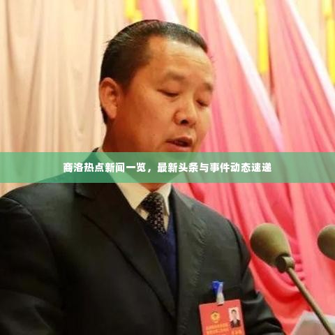 商洛热点新闻一览，最新头条与事件动态速递
