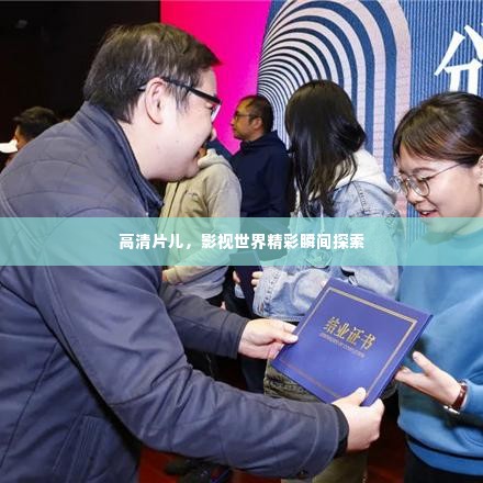 高清片儿，影视世界精彩瞬间探索