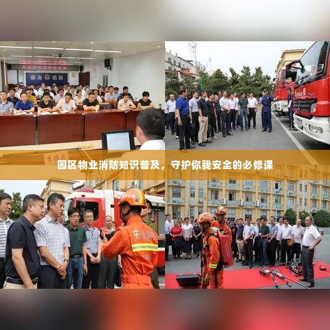 园区物业消防知识普及，守护你我安全的必修课