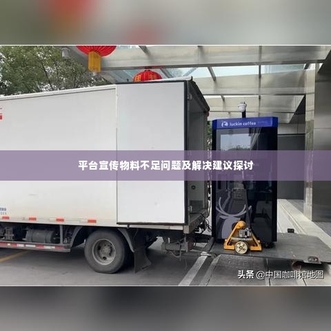 平台宣传物料不足问题及解决建议探讨