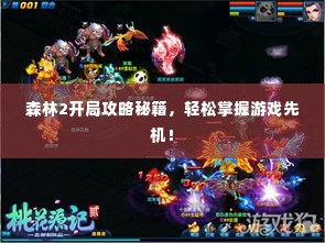森林2开局攻略秘籍，轻松掌握游戏先机！