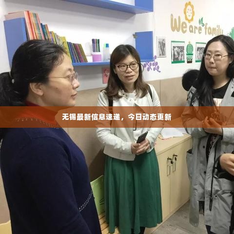无锡最新信息速递，今日动态更新