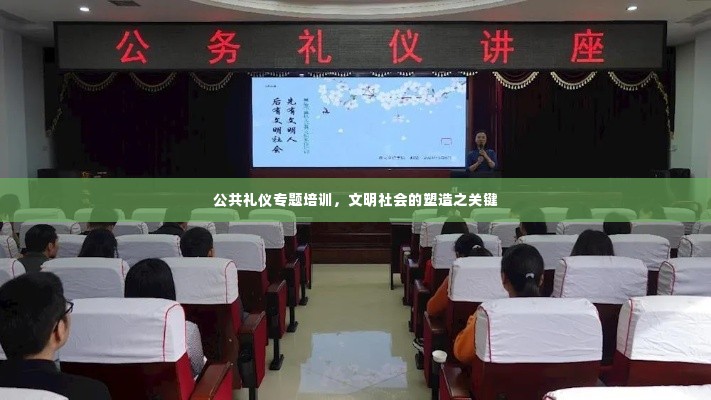公共礼仪专题培训，文明社会的塑造之关键