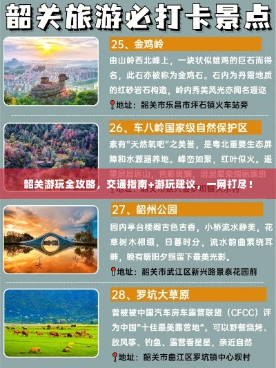 韶关游玩全攻略，交通指南+游玩建议，一网打尽！