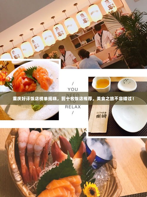 重庆好评饭店榜单揭晓，前十名饭店推荐，美食之旅不容错过！