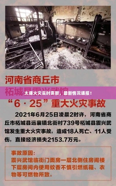 太康火灾实时更新，最新情况通报！