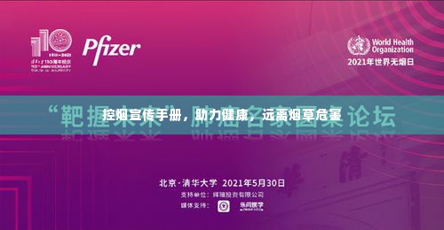 控烟宣传手册，助力健康，远离烟草危害