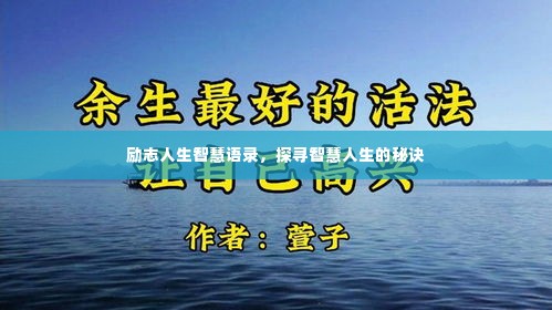 励志人生智慧语录，探寻智慧人生的秘诀