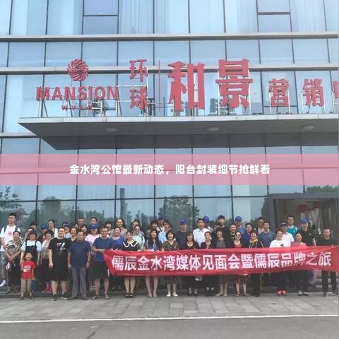 金水湾公馆最新动态，阳台封装细节抢鲜看