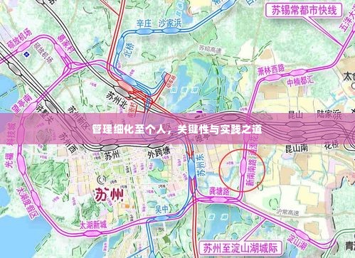 管理细化至个人，关键性与实践之道