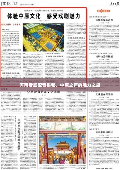 河南专题配音揭秘，中原之声的魅力之旅