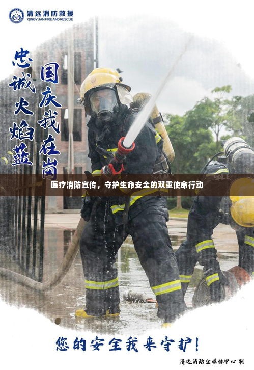 医疗消防宣传，守护生命安全的双重使命行动