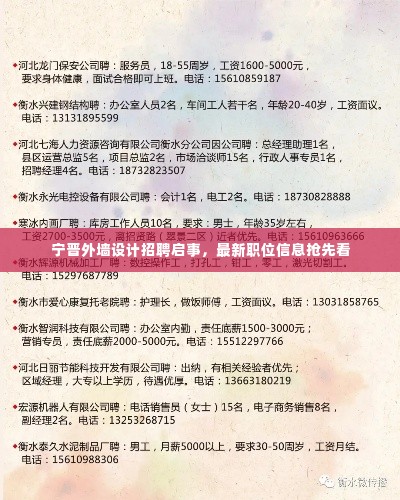 宁晋外墙设计招聘启事，最新职位信息抢先看