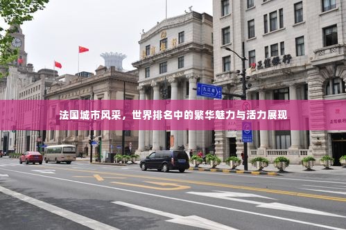 法国城市风采，世界排名中的繁华魅力与活力展现