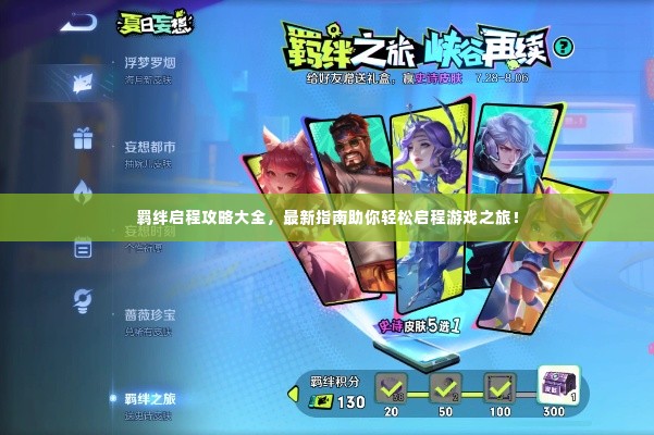 羁绊启程攻略大全，最新指南助你轻松启程游戏之旅！