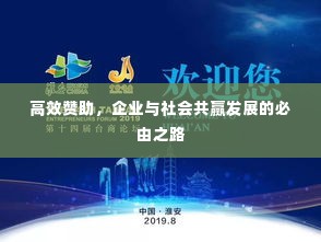 高效赞助，企业与社会共赢发展的必由之路