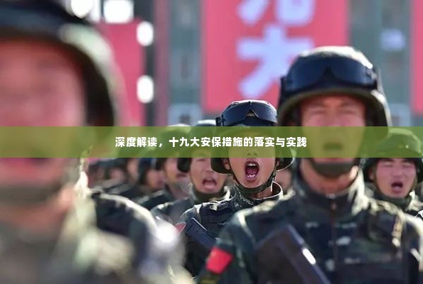 深度解读，十九大安保措施的落实与实践