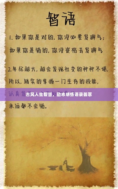 古风人生智慧，励志感悟语录荟萃