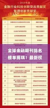 全球金融期刊排名榜单揭晓！最新权威排名不容错过