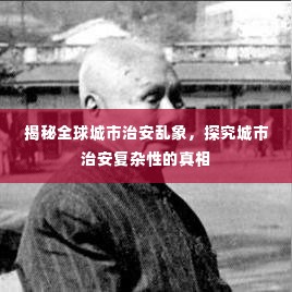 揭秘全球城市治安乱象，探究城市治安复杂性的真相