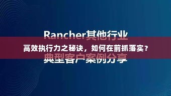 高效执行力之秘诀，如何在前抓落实？