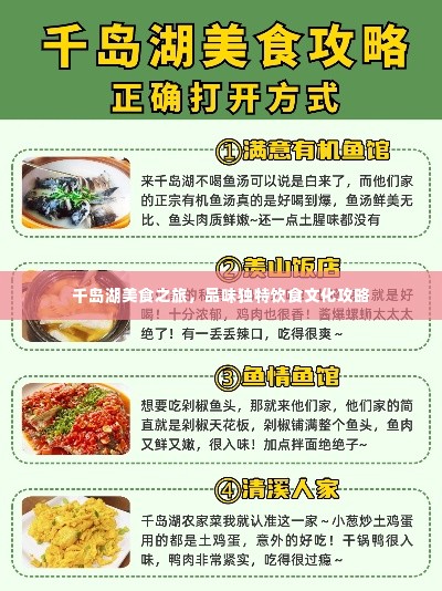 千岛湖美食之旅，品味独特饮食文化攻略