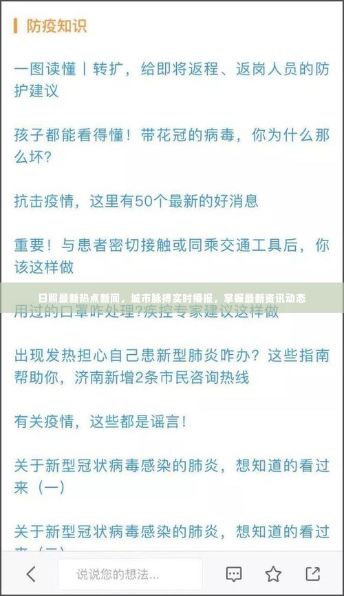 日照最新热点新闻，城市脉搏实时播报，掌握最新资讯动态