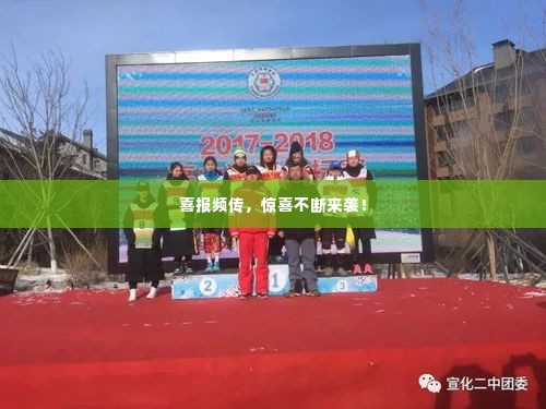 喜报频传，惊喜不断来袭！