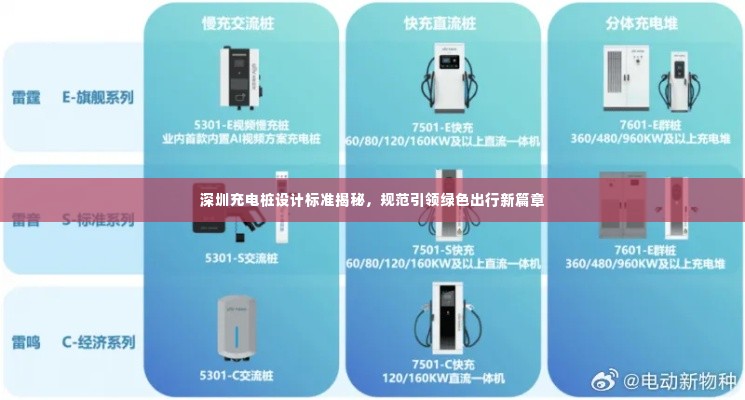 深圳充电桩设计标准揭秘，规范引领绿色出行新篇章
