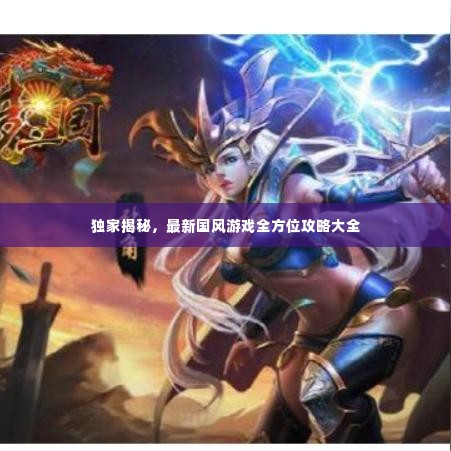 独家揭秘，最新国风游戏全方位攻略大全