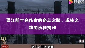 晋江前十名作者的奋斗之路，求生之路的历程揭秘