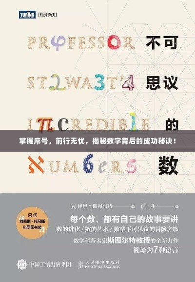 掌握序号，前行无忧，揭秘数字背后的成功秘诀！