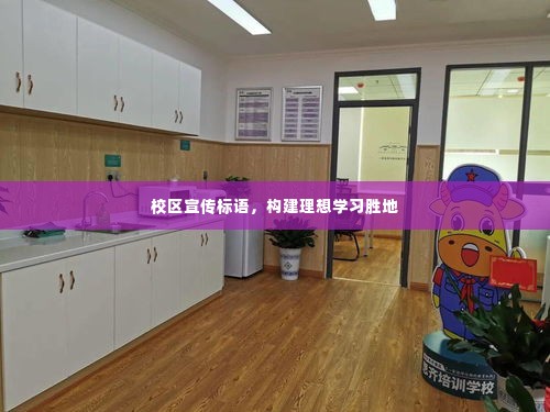 校区宣传标语，构建理想学习胜地