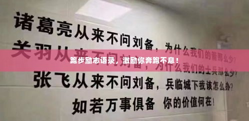 跑步励志语录，激励你奔跑不息！