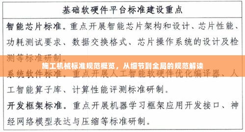 施工机械标准规范概览，从细节到全局的规范解读