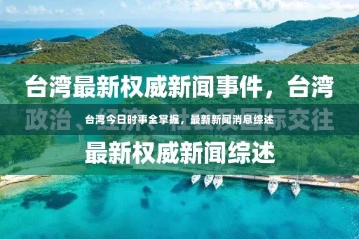 台湾今日时事全掌握，最新新闻消息综述