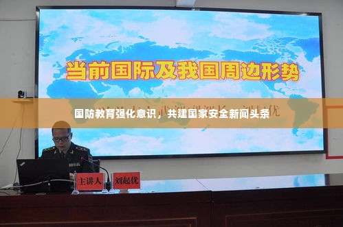 国防教育强化意识，共建国家安全新闻头条