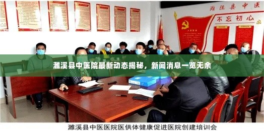 濉溪县中医院最新动态揭秘，新闻消息一览无余