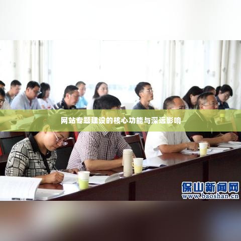 网站专题建设的核心功能与深远影响