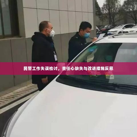 民警工作失误检讨，责任心缺失与改进措施反思