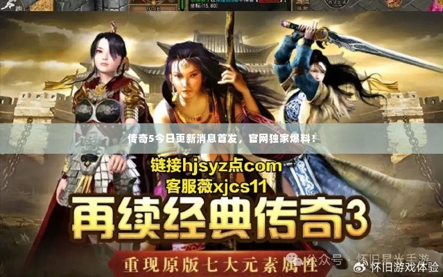 传奇5今日更新消息首发，官网独家爆料！