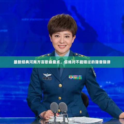 最新经典河南方言歌曲盘点，你绝对不能错过的豫音旋律