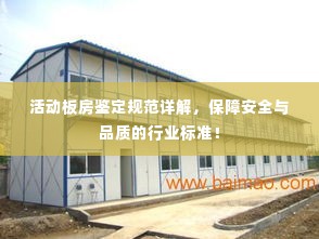 活动板房鉴定规范详解，保障安全与品质的行业标准！