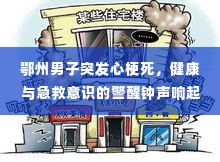 鄂州男子突发心梗死，健康与急救意识的警醒钟声响起