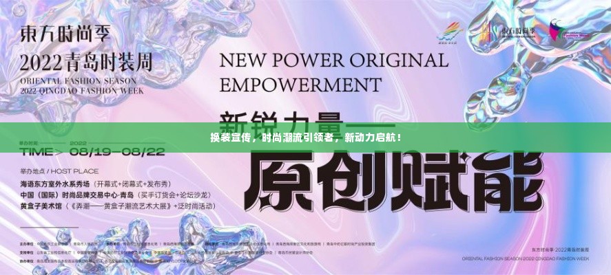 换装宣传，时尚潮流引领者，新动力启航！