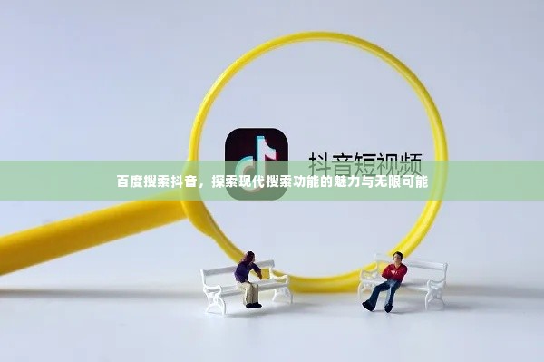 百度搜索抖音，探索现代搜索功能的魅力与无限可能